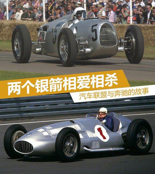 兩個(gè)銀箭相愛(ài)相殺 汽車(chē)聯(lián)盟與奔馳的故事1