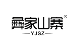 四川彝家山寨黑苦蕎食品有限公司