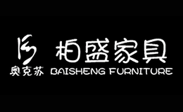 徐州市柏盛家具有限公司