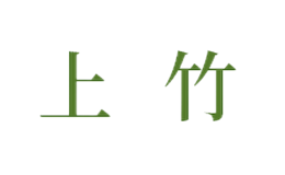 順昌上竹貿(mào)易有限公司