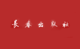 長春出版?zhèn)髅郊瘓F(tuán)有限責(zé)任公司