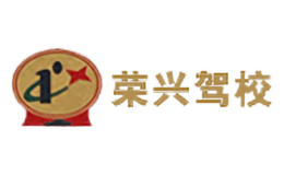 柳州榮興機(jī)動(dòng)車駕駛員培訓(xùn)學(xué)校