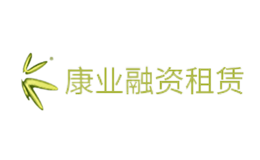 康業(yè)融資租賃(深圳)有限公司