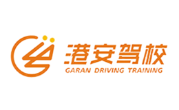 深圳市港安機(jī)動(dòng)車駕駛培訓(xùn)有限公司