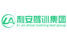 河北利安駕駛員培訓(xùn)有限公司