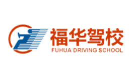 廣州市福華機動車駕駛員培訓連鎖有限公司