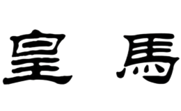 汕頭市皇馬酒業(yè)有限公司
