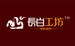 吉林省長白工坊科貿(mào)有限公司