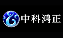 北京中科鴻正技術(shù)開發(fā)有限公司