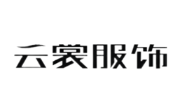 陜西云裳服飾有限責任公司