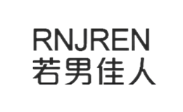 河南若男佳人服飾有限公司