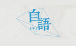 杭州本創(chuàng)服飾有限公司