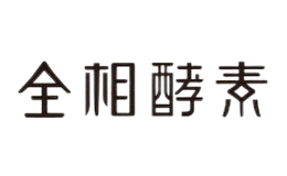 全相酵素(北京)有限公司