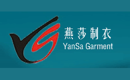 興城市燕莎制衣有限公司