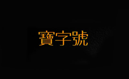 辛集市逸品闌珊商貿(mào)有限公司