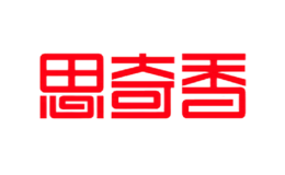 西昌思奇香食品有限責(zé)任公司