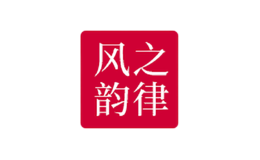 天津風(fēng)之韻律服飾有限公司