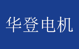 陜西華登電機(jī)制造有限公司