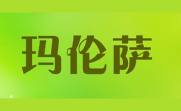 廣州市瑪娜薩商貿(mào)有限公司