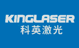 吉林省科英激光股份有限公司