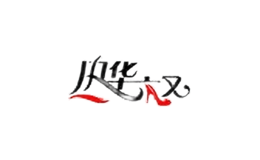 成都木又商貿(mào)有限公司
