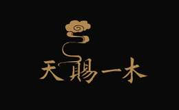 河南天賜一木木藝有限公司