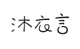 廣州沐君服飾有限公司