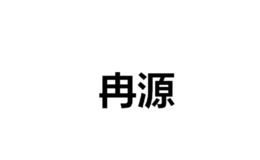 深圳市雅典娜家具有限公司