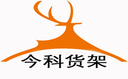 南京今科物流設(shè)備工程有限公司