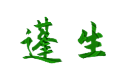 濟南蓬生農(nóng)業(yè)科技有限公司
