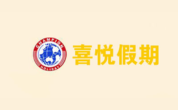 成都喜之悅假期國際旅行社有限公司