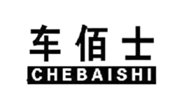 南宮市車佰士汽車用品有限公司