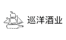 上海巡洋酒業(yè)有限公司