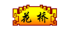 桂林花橋食品有限公司