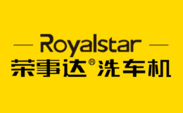 合肥榮尚電子電器有限責(zé)任公司（榮事達(dá)洗車機(jī)）