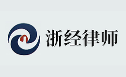 浙江浙經(jīng)律師事務(wù)所