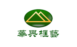 華興工藝品(深圳)有限公司