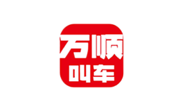深圳萬(wàn)順叫車云信息技術(shù)有限公司