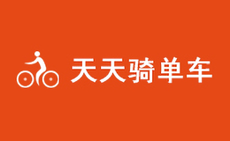 北京天天騎科技有限公司