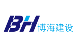 青島博海建設(shè)集團有限公司