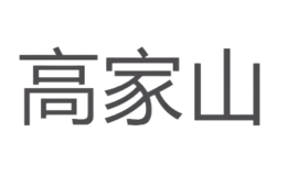 湖南高家山茶業(yè)有限公司