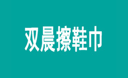 浙江省諸暨市雙晨擦洗用品加工廠