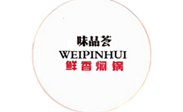 味品薈鮮香燜鍋有限公司