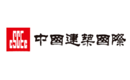 中國建筑國際集團(tuán)有限公司