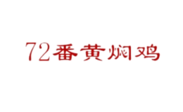 72番黃燜雞餐飲有限公司