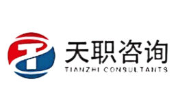 天職工程咨詢股份有限公司