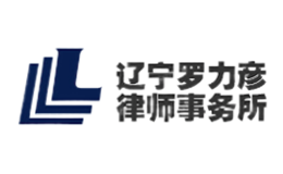 遼寧羅力彥律師事務(wù)所