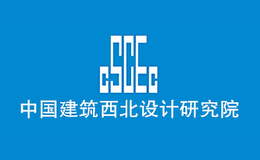 中國建筑西北設(shè)計研究院有限公司