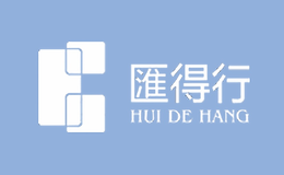 匯得行(中國)集團(tuán)有限公司