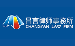 湖南昌言律師事務所